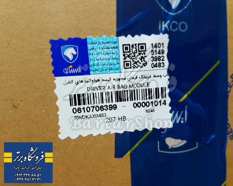ایربگ پژو 207 سمت چپ (کیسه هوای راننده)
