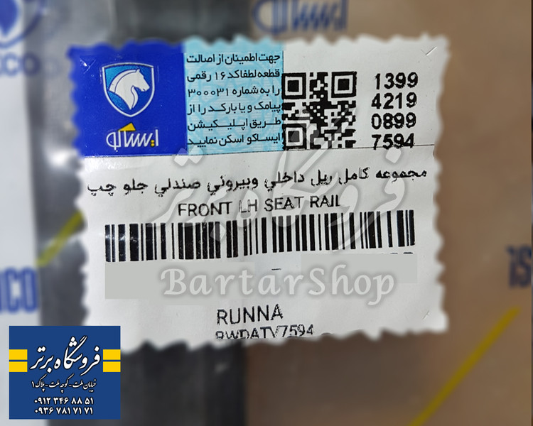 ریل صندلی 206، 207 و رانا ( صندلی چپ - راننده)