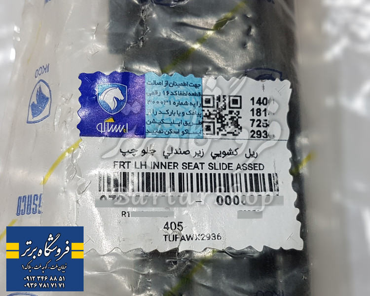 ریل صندلی پژو 405 جدید - سمند جدید - پژو پارس جدید