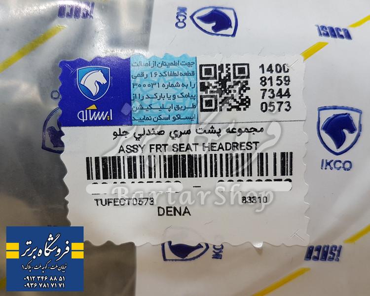 پشت سری دنا ( صندلی جلو) - اصلی
