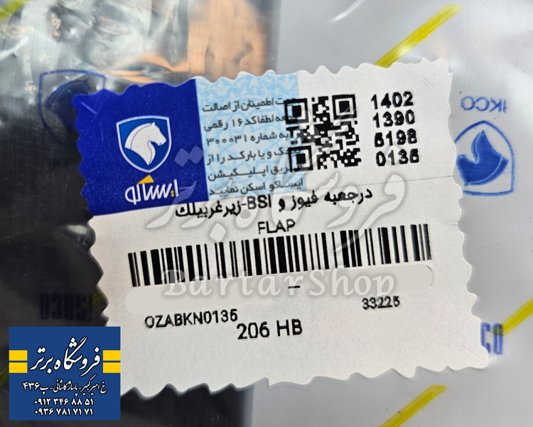 درب جعبه فیوز پژو 206 ایساکو (اصلی)