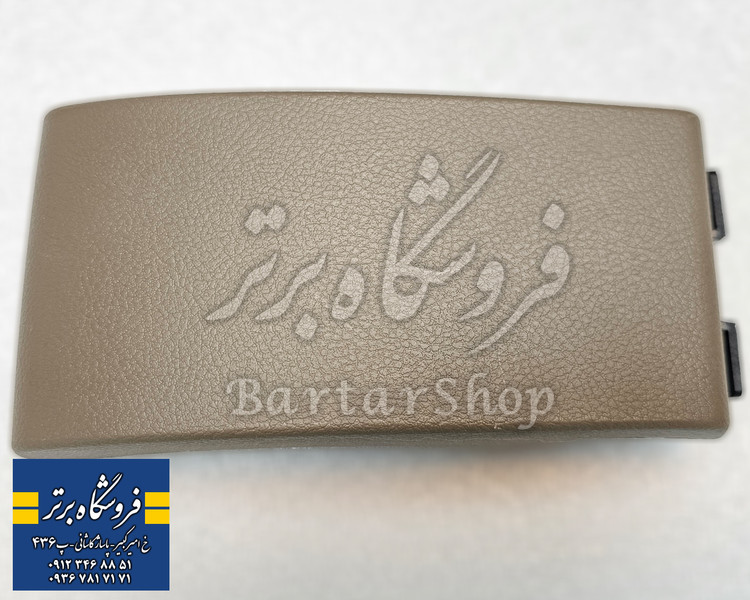 درب کنسول پژو پارس و 405 SLX (اصلی)