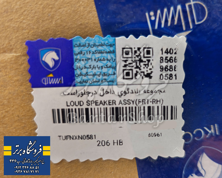 باند پژو 206 درب جلو (اصلی ایساکو)