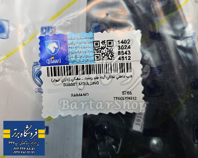 قاب سه گوش داخلی آینه سمند سورن مشکی (ایساکو-اصلی)