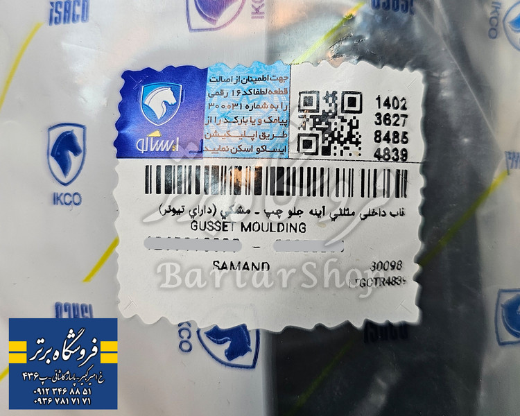 قاب سه گوش داخلی آینه سمند سورن مشکی (ایساکو-اصلی)