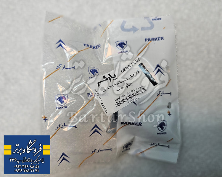 کلاهک دستگیره بیرونی دنا پلاس