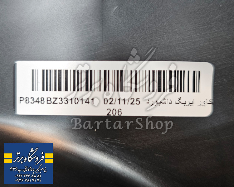 قاب ایربگ 206 راست (شاگرد) (غیرقابل انفجار)