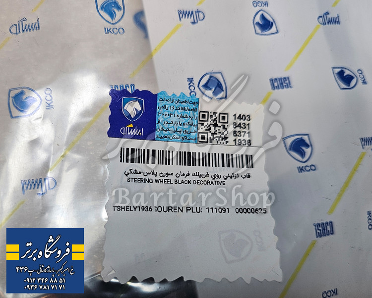 فریم فرمان دنا و سورن پلاس مشکی ایساکو