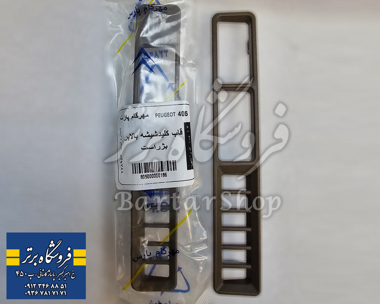 قاب دور کلید شیشه بالابر (هواکش رودری) پژو 405 و پارس قدیم - کرم (بژ) اصلی