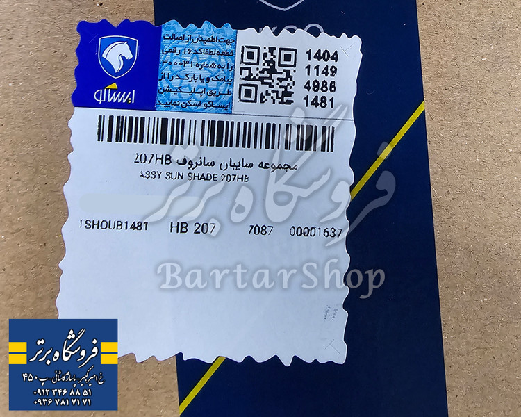 مجموعه سایبان سانروف پژو 207 پانا (سقف پانا اصلی) ایساکو