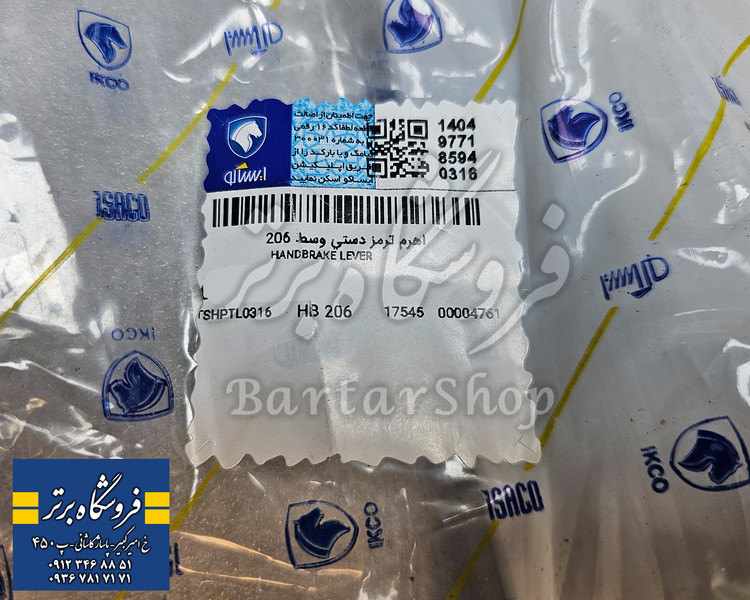 تفنگی ترمز دستی پژو ۲۰۶ پژو 207 و رانا (ایساکو) اصلی