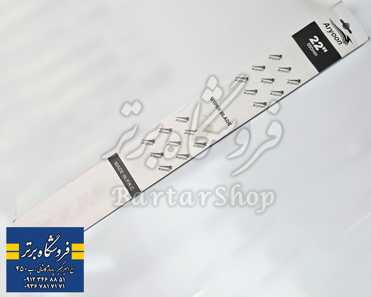 تیغه برف پاک کن پژو 405 - پژو پارس (وارداتی)