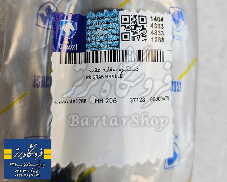 دستگیره سقف عقب پژو 206 207 با قلاب جالباسی (ایساکو) اصلی