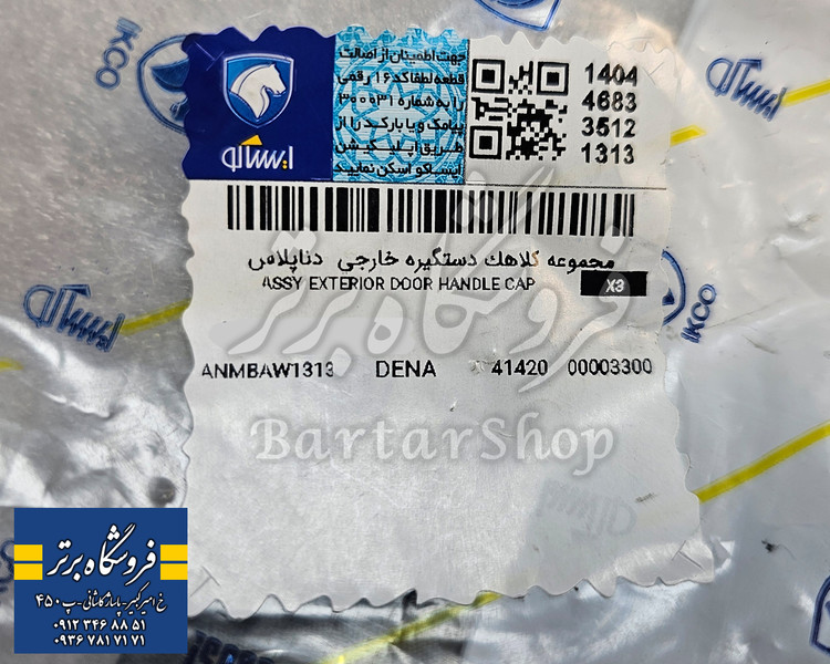 کلاهک دستگیره بیرونی دنا پلاس شاگرد (راست) - ایساکو