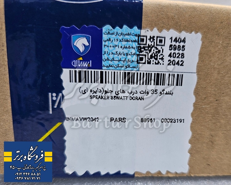 باند و بلندگوی پژو پارس و 405 درب جلو (اصلی ایساکو)