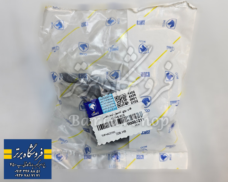 قاب روی کنسول ترمز دستی پژو 206 پژو 207 (اصلی) ایساکو