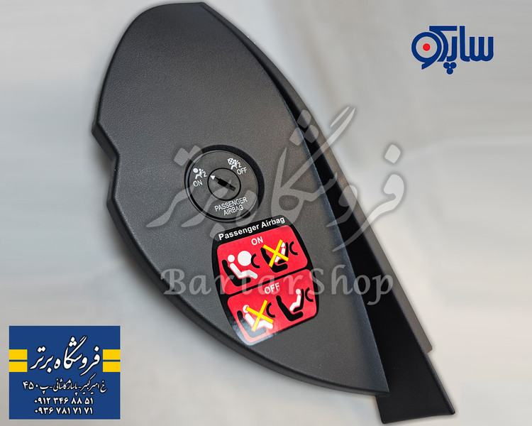 قاب بغل داشبورد دنا دناپلاس (درپوش بغل داشبورد دنا دنا پلاس) ساپکو (اصلی)