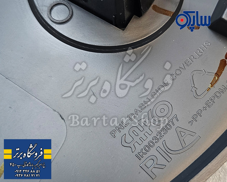 قاب بغل داشبورد دنا دناپلاس (درپوش بغل داشبورد دنا دنا پلاس) ساپکو (اصلی)