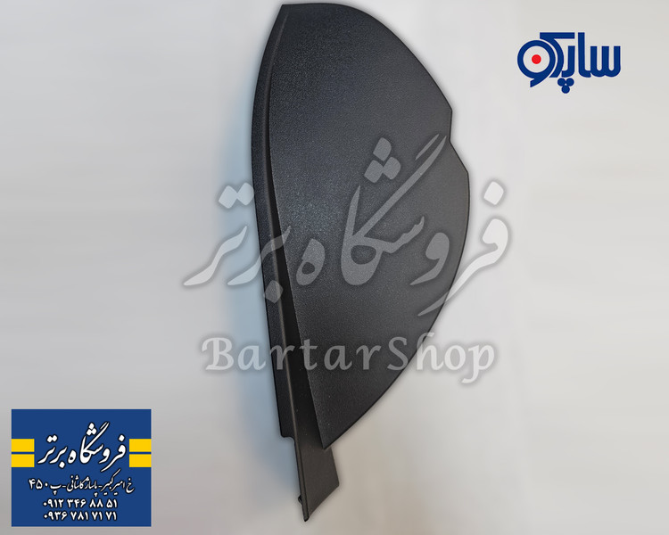 قاب بغل داشبورد دنا دناپلاس (درپوش بغل داشبورد دنا دنا پلاس) ساپکو (اصلی)