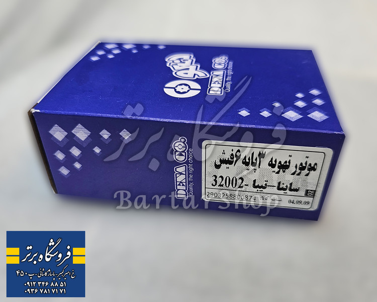 موتور تهویه ساینا - تیبا 3 پایه 6 فیش (دناکو) اصلی