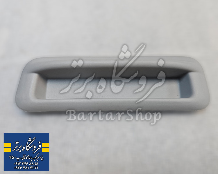 دستگیره پرده سانروف سقف پژو 207 و 206 سقف شیشه ای (پاناروما) اصلی (فابریک)