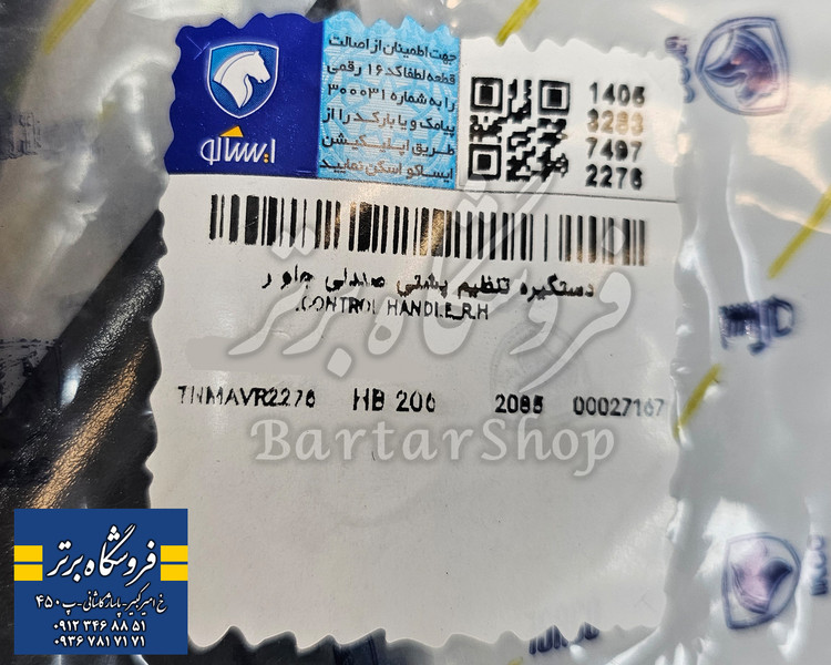 دستگیره تنظیم پشتی صندلی پژو 206 و 207 آهن دار (ایساکو) اصلی