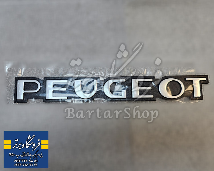 آرم PEUGEOT نوشته صندوق پژو 405 (اصلی) ایساکو
