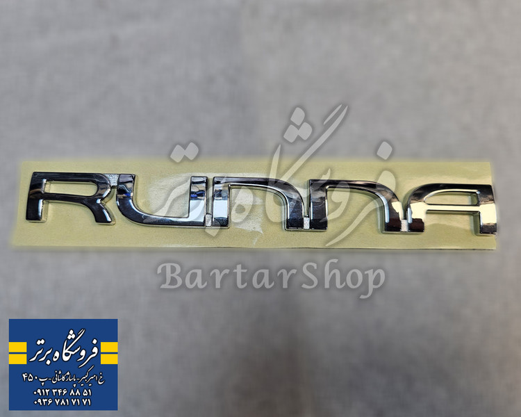 آرم RUNNA نوشته صندوق رانا (اصلی) ایساکو