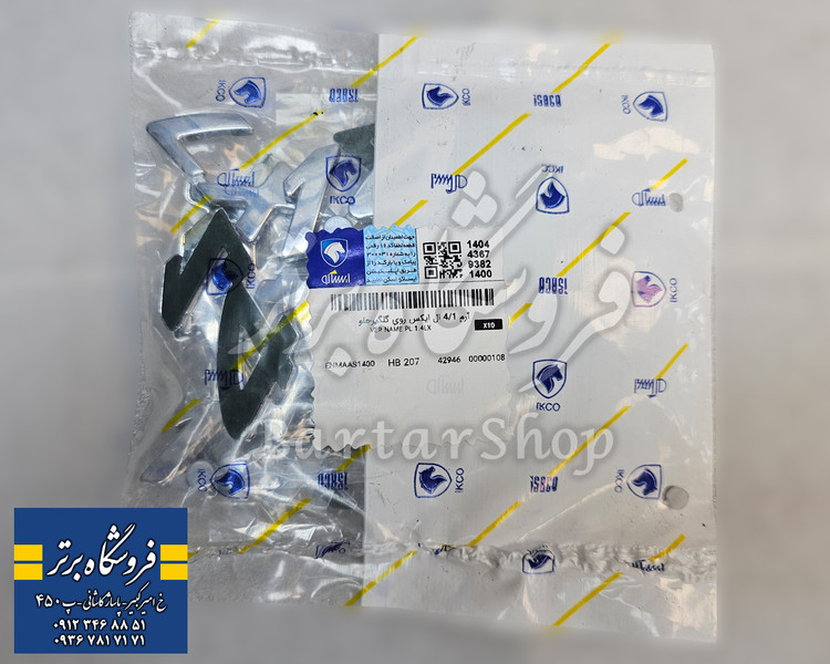 آرم گلگیر 1.4 و نوشته ال ایکس LX پژو 207 (اصلی) ایساکو