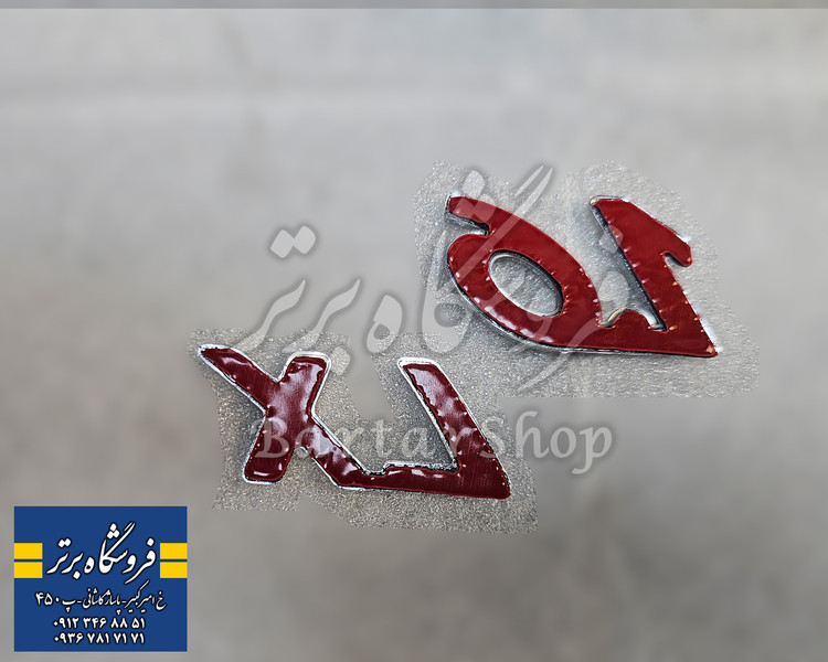 آرم گلگیر 1.6 و نوشته ال ایکس LX پژو 206 (اصلی) ایساکو