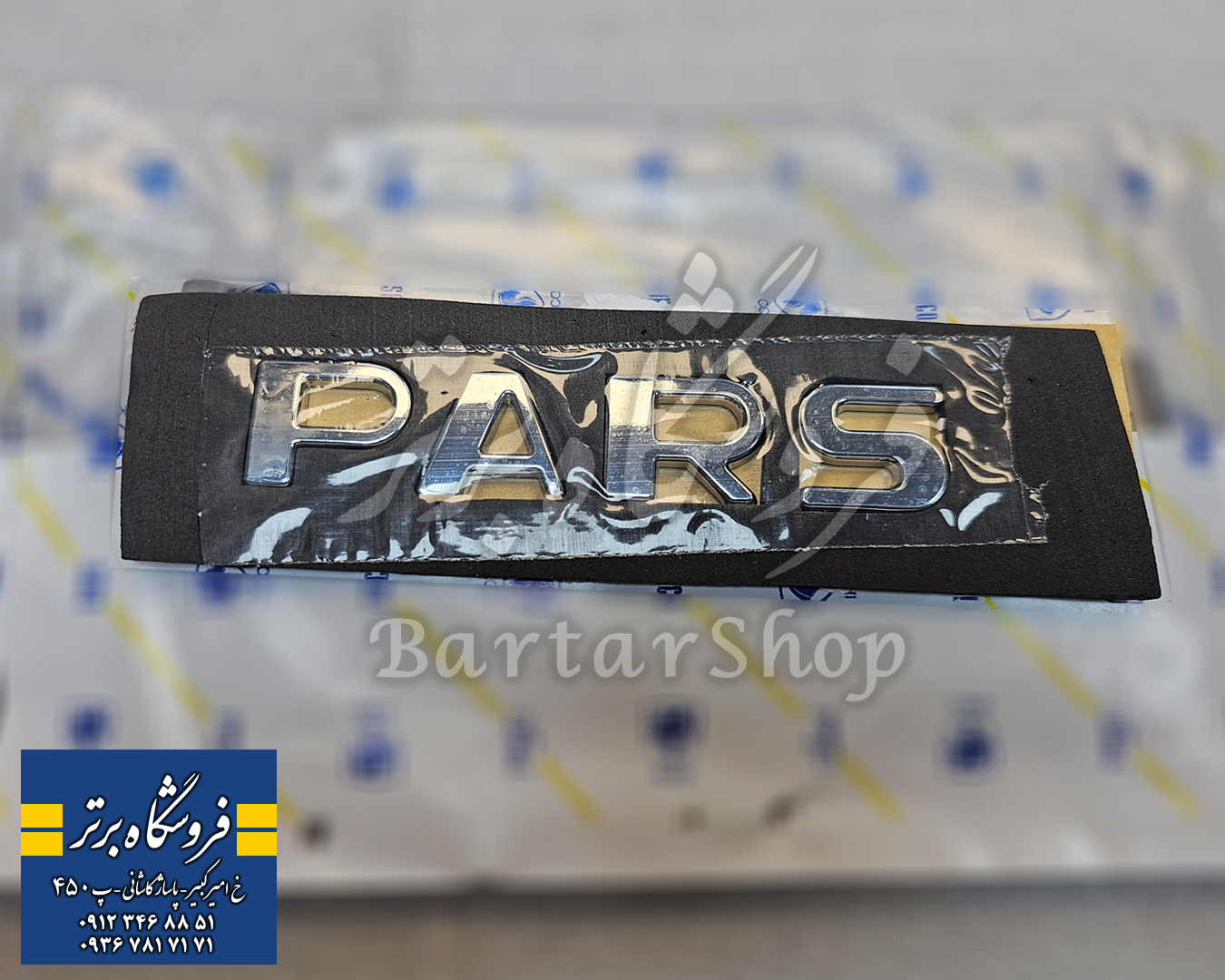 آرم نوشته PARS صندق پژو پارس (اصلی) ایساکو