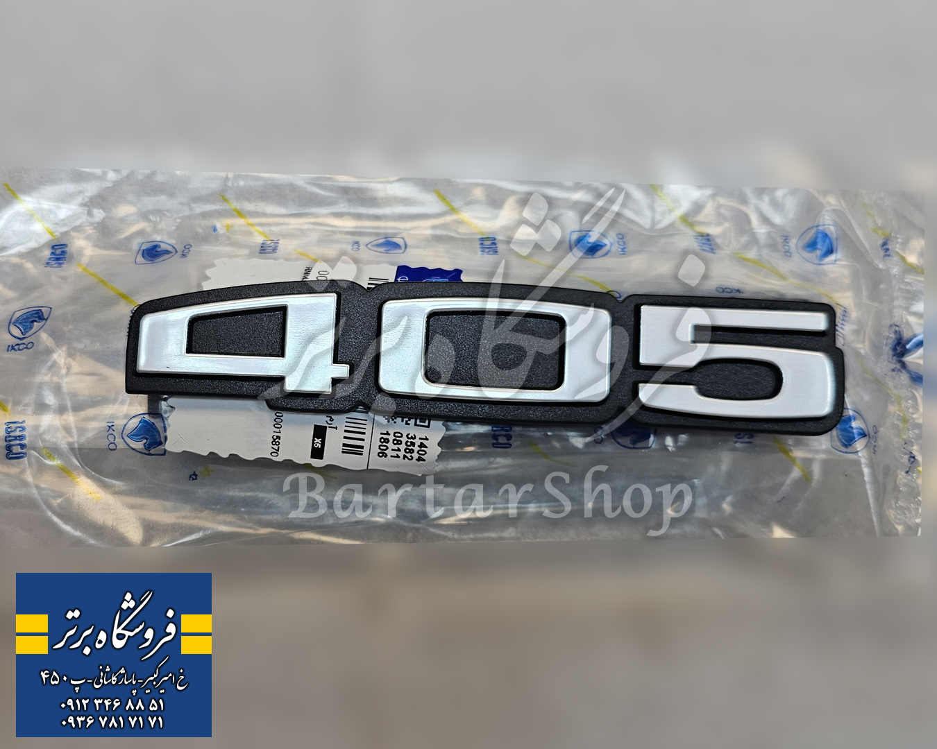 آرم نوشته 405 صندوق پژو 405 (اصلی) ایساکو