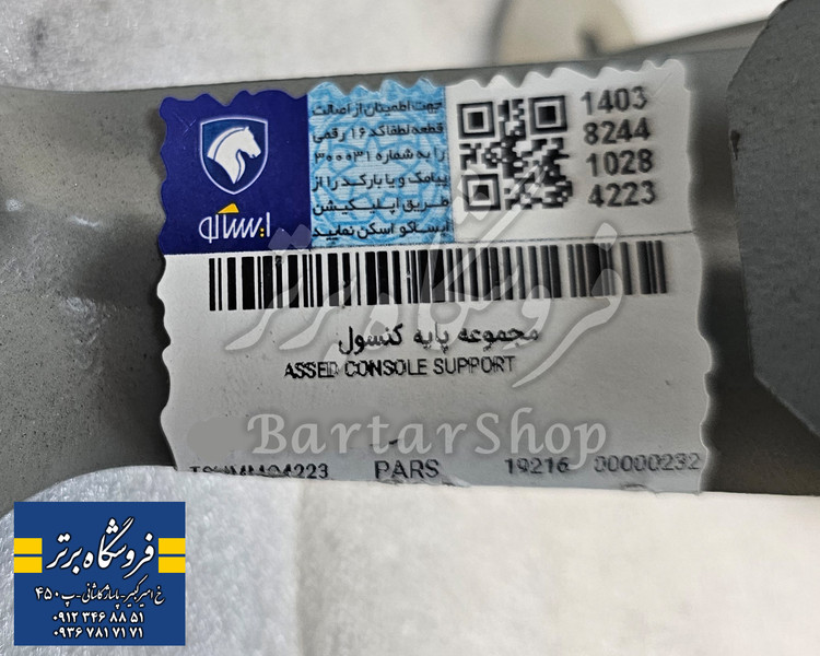 دیاق پایه زیر کنسول پژو پارس (اصلی) ایساکو