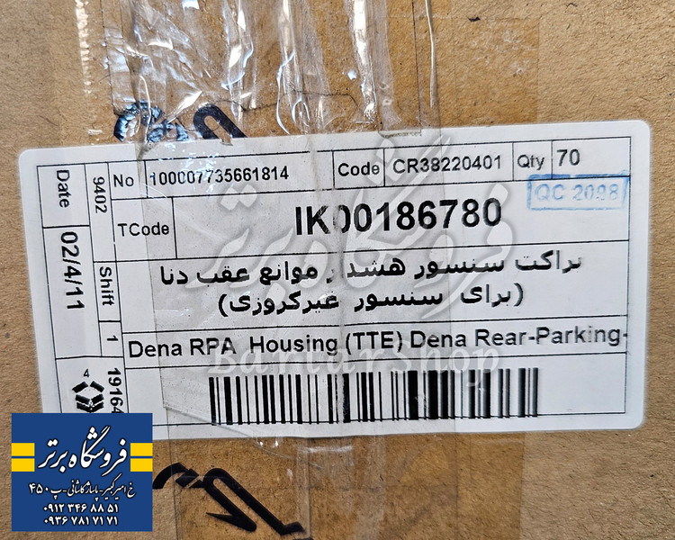 قاب دور سنسور هشدار دنده عقب دنا ( سازه پویش ) کروز اصلی - مشکی