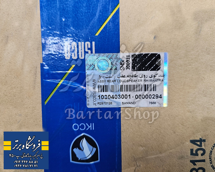 باند طاقچه عقب سمند قدیم (اصلی) ایساکو