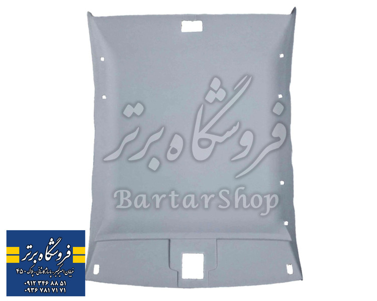 نمد سقف پژو 405 پژو پارس طوسی (اصلی)
