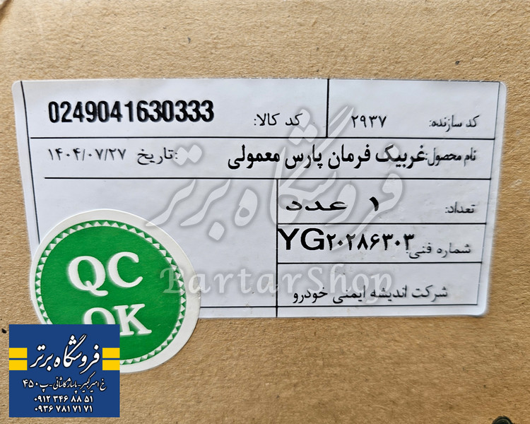 فرمان پژو پارس جدید کلید دار فومی همراه کلید ها (اصلی) اندیشه