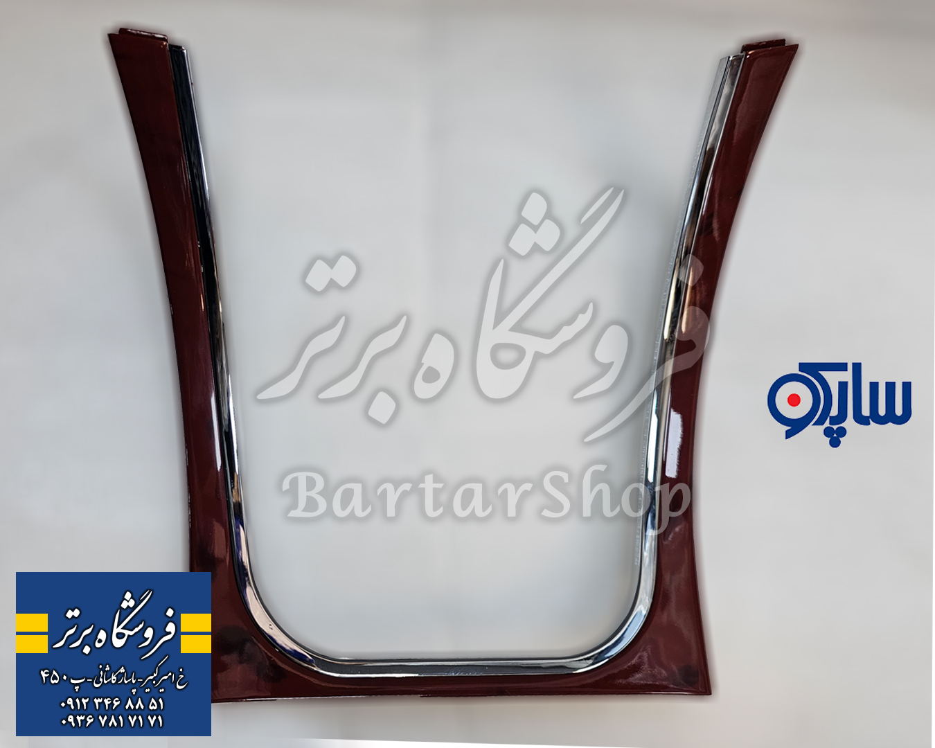 زه طرح چوب یو شکل دنا پلاس (دور دنده) ساپکو اصلی