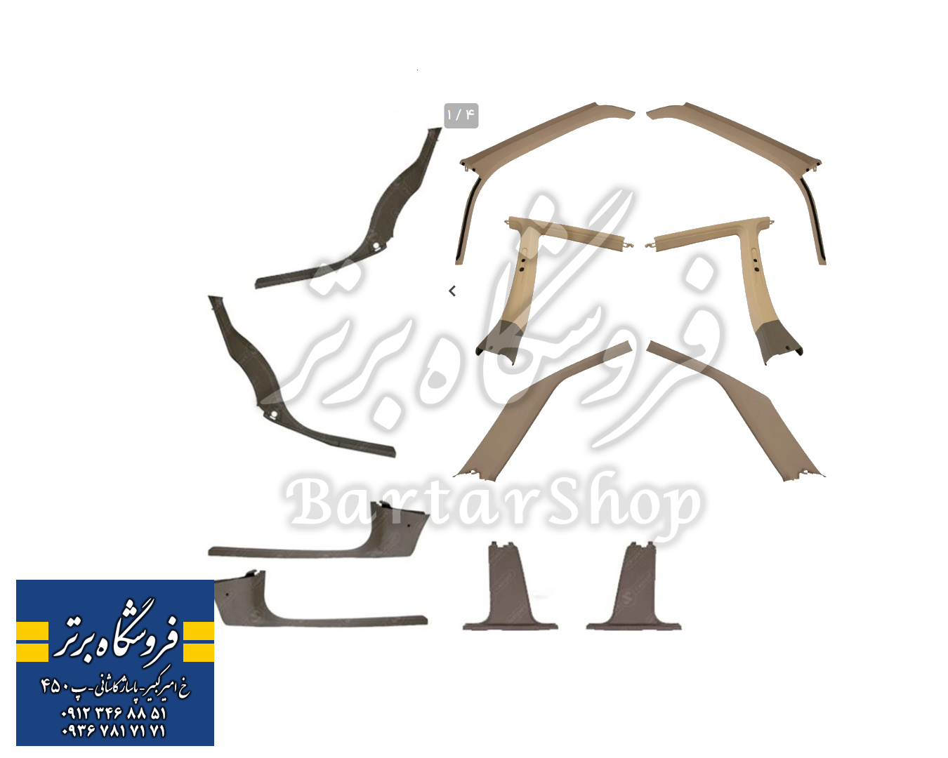 قاب ستون و قاب رکاب کامل پژو 405 و پارس کرم بژ روشن (12 تکه) (جلو - وسط - عقب)
