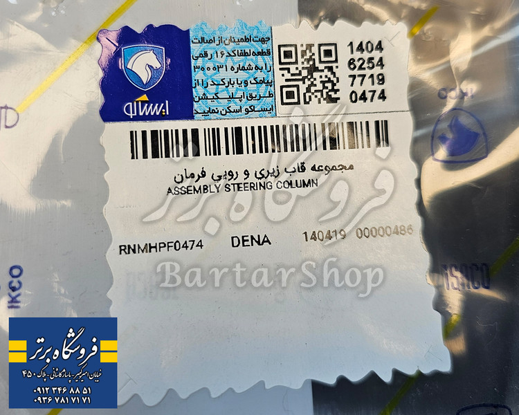 قاب فرمان دنا و دنا پلاس (اصلی) ایساکو ISACO